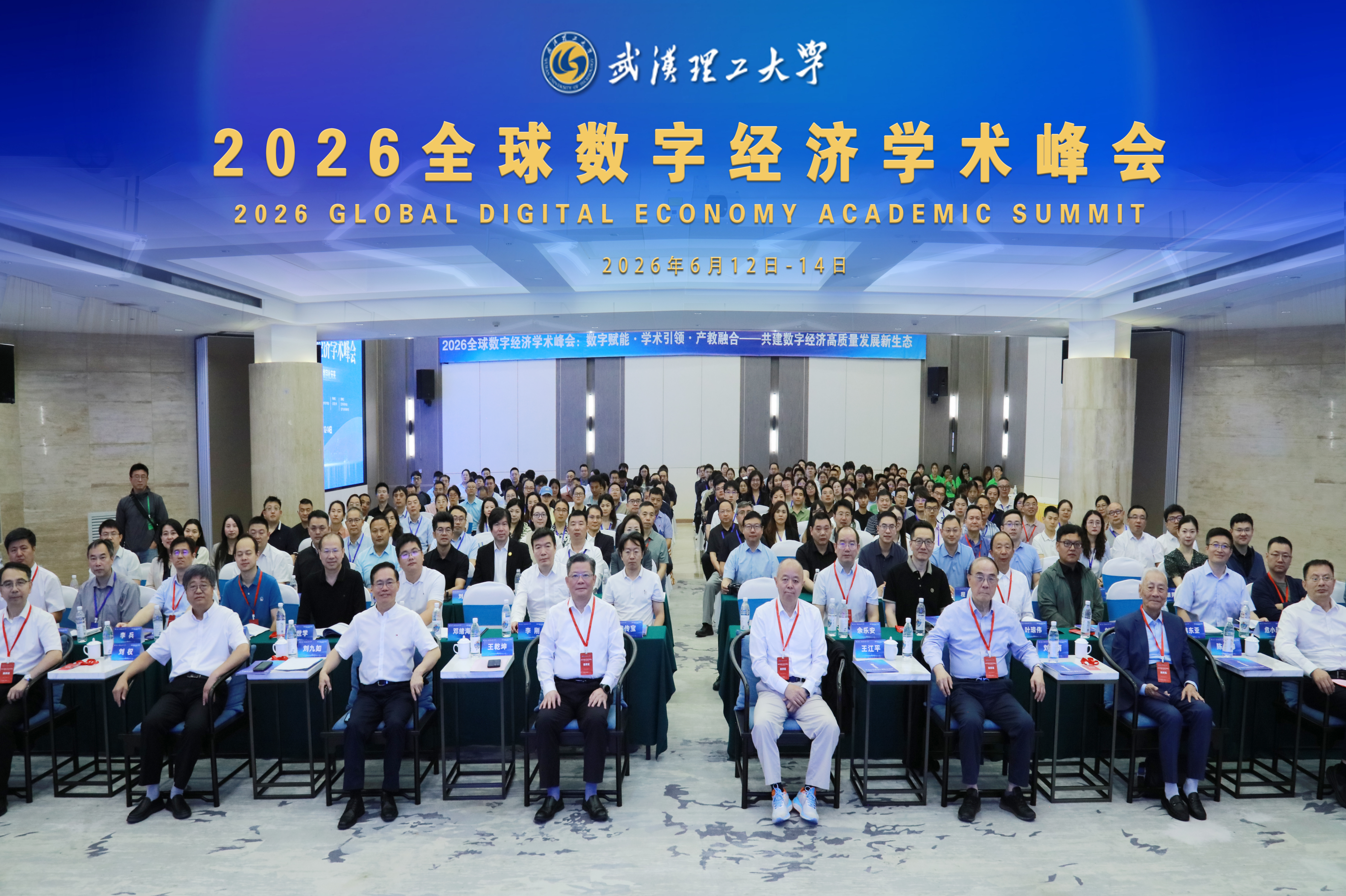 2026全球数字经济学术峰会在汉举行